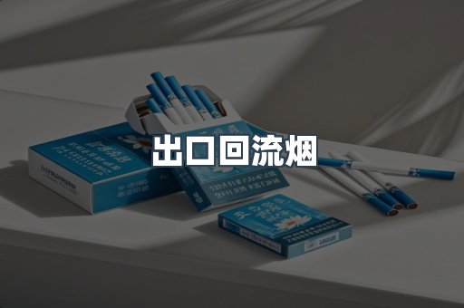 出口回流烟